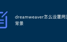 dreamweaver怎么设置网页背景