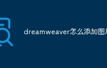 dreamweaver怎么添加图片