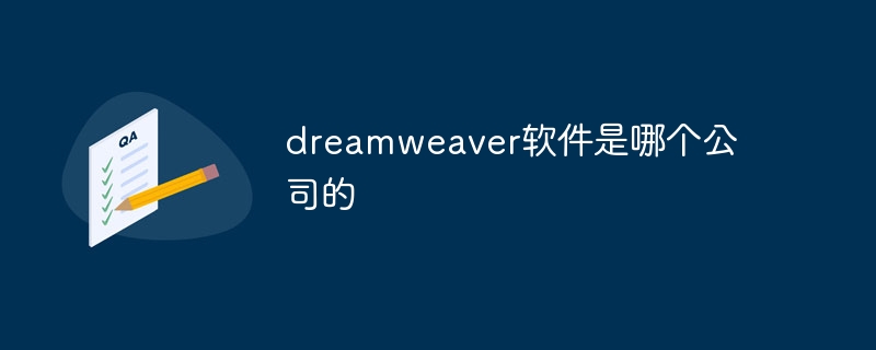 dreamweaver軟體是哪個公司的