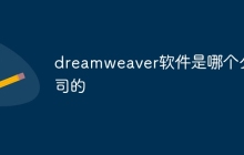 dreamweaver软件是哪个公司的