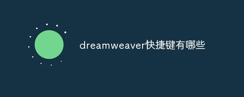 dreamweaver快捷键有哪些-dreamweaver-