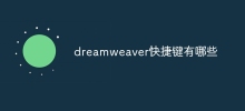 dreamweaver快捷鍵有哪些