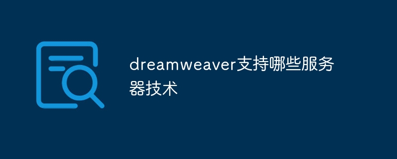 dreamweaver支持哪些服务器技术