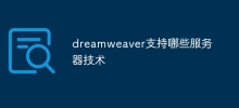 dreamweaver支援哪些伺服器技術