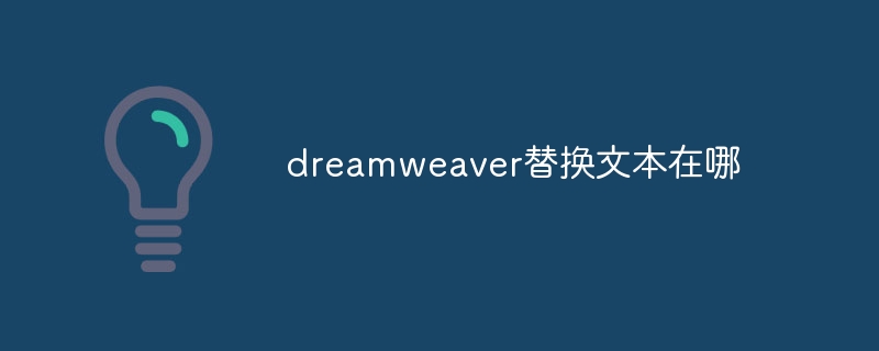 dreamweaver替换文本在哪
