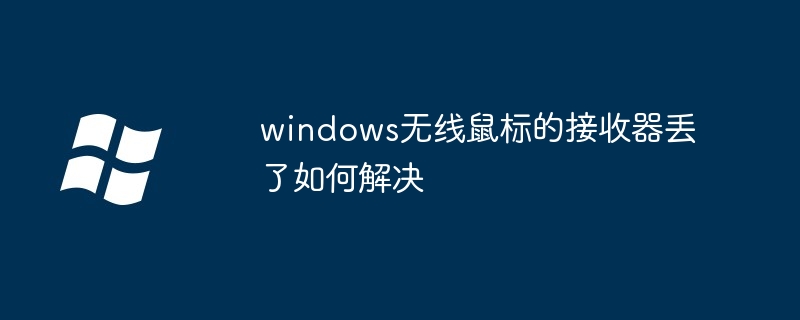 windows無線滑鼠的接收器丟瞭如何解決