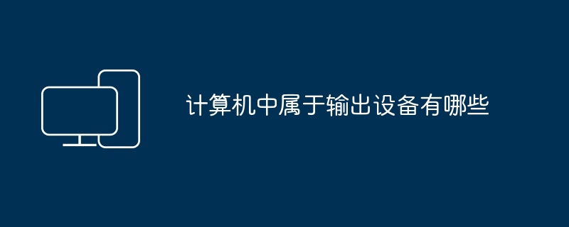 計算機中屬於輸出設備有哪些