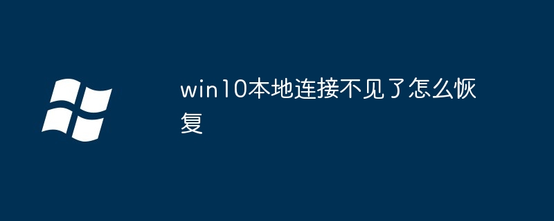 Win10에서 누락된 로컬 연결을 복원하는 방법