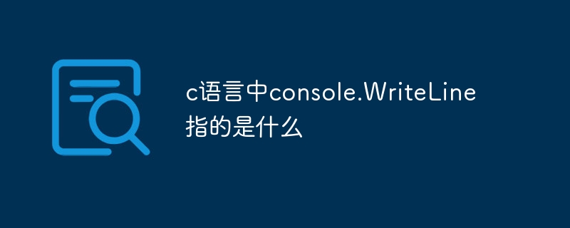 C 언어에서 console.WriteLine은 무엇을 의미합니까?