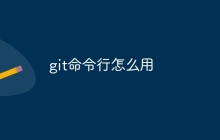 git命令行怎么用