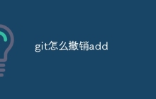 git怎么撤销add