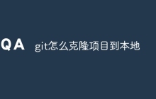 git怎么克隆项目到本地