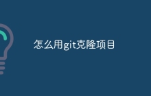 怎么用git克隆项目
