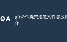 git命令提交指定文件怎么操作