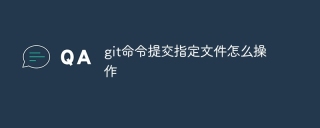 git命令提交指定文件怎么操作