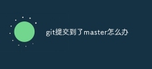 What should I do if git is submitted to master?
