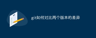 git如何对比两个版本的差异