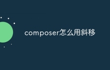 composer怎么用斜移