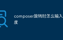 composer旋转时怎么输入角度