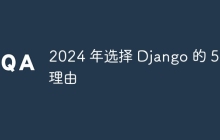 2024 年选择 Django 的 5 个理由