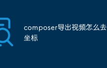 composer导出视频怎么去掉坐标