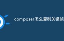 composer怎么复制关键帧
