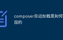 composer自动加载是如何实现的