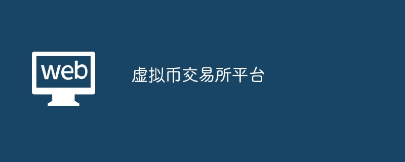 仮想通貨交換プラットフォーム