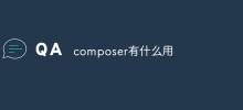 composer有什麼用