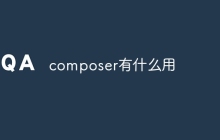 composer有什么用