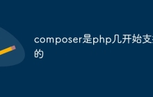 composer是php几开始支持的