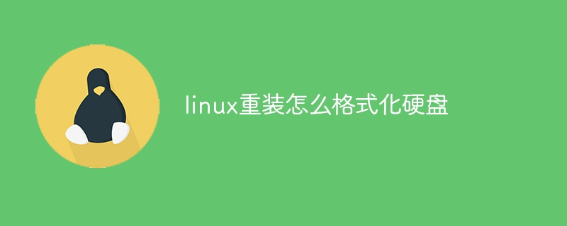 linux重裝怎麼格式化硬碟