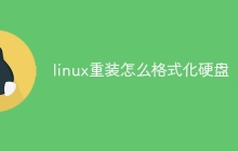 linux重装怎么格式化硬盘