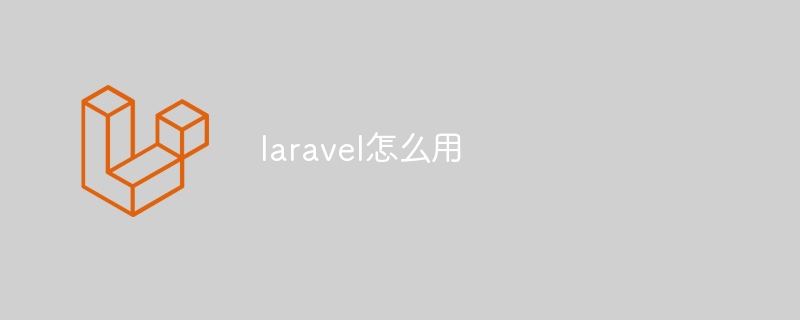 laravel怎么用