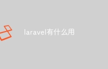 laravel有什么用