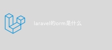 laravel的orm是什麼