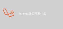 laravel適合開發什麼