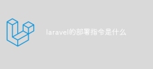 laravel的部署指令是什麼