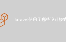 laravel使用了哪些设计模式