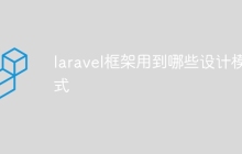 laravel框架用到哪些设计模式