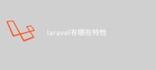 laravelの特徴は何ですか