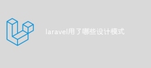 laravelはどのようなデザインパターンを使用していますか?