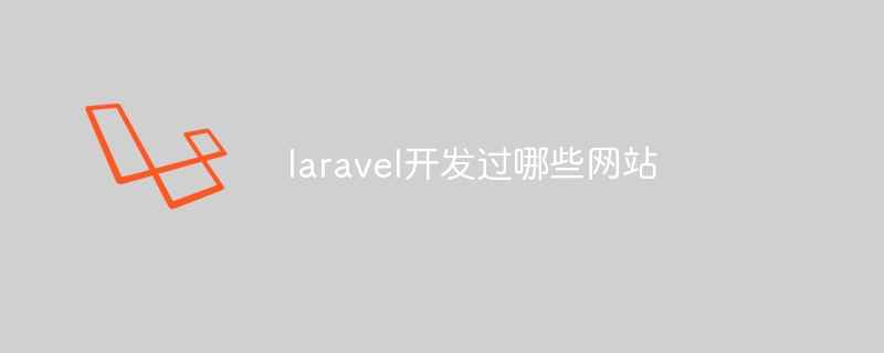 laravel开发过哪些网站