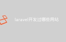 laravel开发过哪些网站