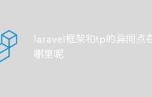 laravel框架和tp的异同点在哪里呢