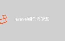 laravel组件有哪些