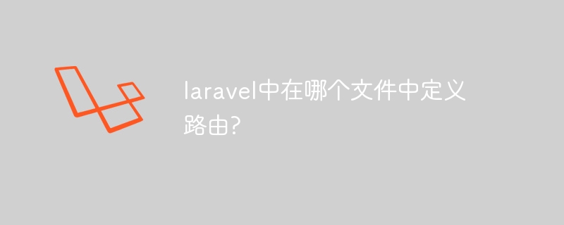 laravel中在哪个文件中定义路由?