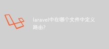 laravel에 경로가 정의된 파일은 무엇입니까?