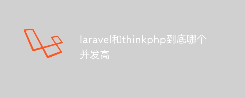 laravel和thinkphp到底哪个并发高-Laravel-