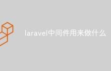 laravel中间件用来做什么